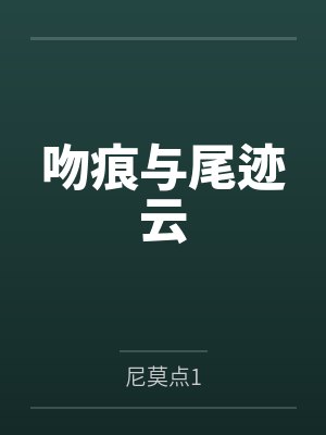 沉鸢陆戾天