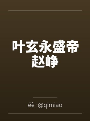叶玄永盛帝赵峥