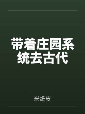 带着庄园系统去古代
