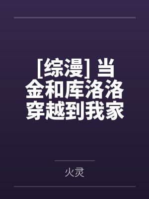 [综漫] 当金和库洛洛穿越到我家by火灵