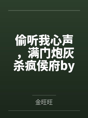 偷听我心声，满门炮灰杀疯侯府by金旺旺