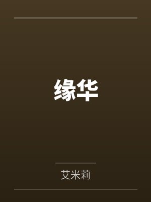 缘华by艾米莉