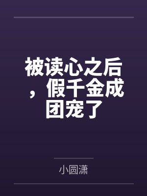 小景伊景泽谦被读心之后，假千金成团宠了