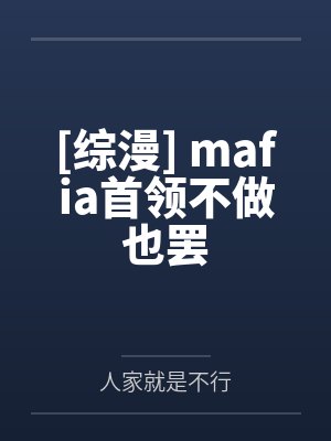 [综漫] mafia首领不做也罢