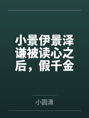 小景伊景泽谦被读心之后，假千金成团宠了