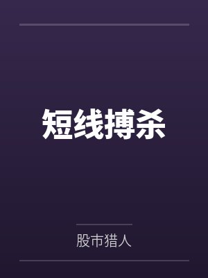 短线搏杀