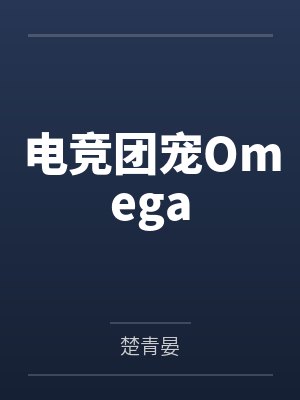 电竞团宠Omega