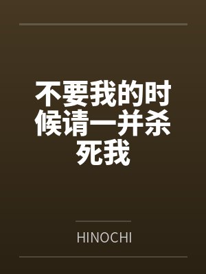 不要我的时候请一并杀死我