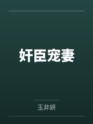 奸臣宠妻