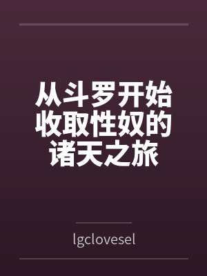 从斗罗开始收取性奴的诸天之旅