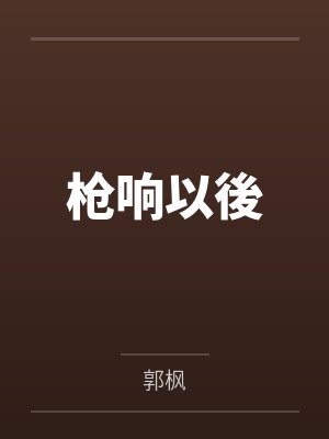 吴晋龄冯佩瑜枪响以後