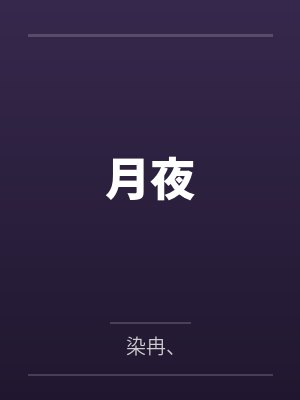月夜笔趣阁无弹窗