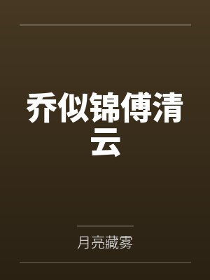 乔似锦傅清云