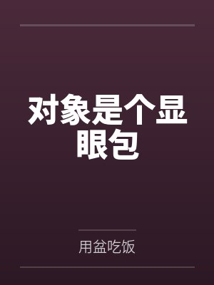 对象是个显眼包