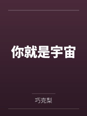 迟念季醒词你就是宇宙