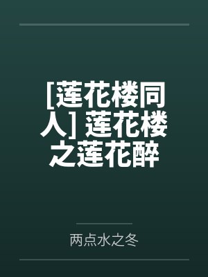 [莲花楼同人] 莲花楼之莲花醉by两点水之冬