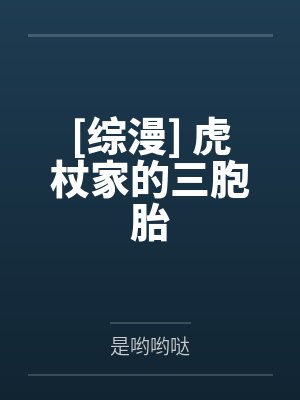 [综漫] 虎杖家的三胞胎by是哟哟哒