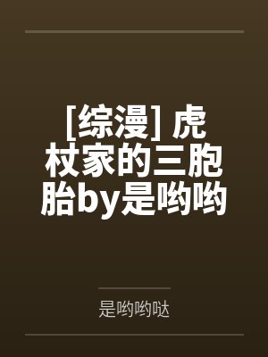 [综漫] 虎杖家的三胞胎by是哟哟哒