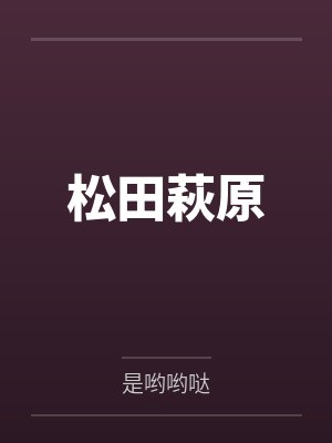 松田萩原