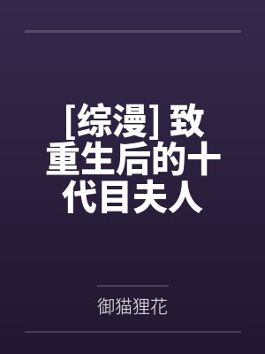 [综漫] 致重生后的十代目夫人by御猫狸花