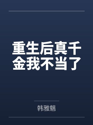 重生后真千金我不当了