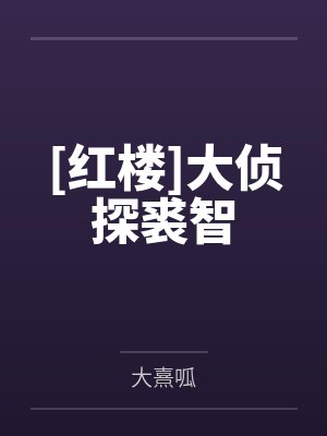 [红楼]大侦探裘智