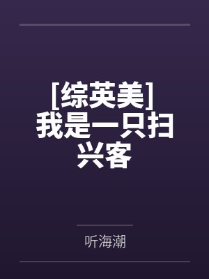 [综英美] 我是一只扫兴客by听海潮