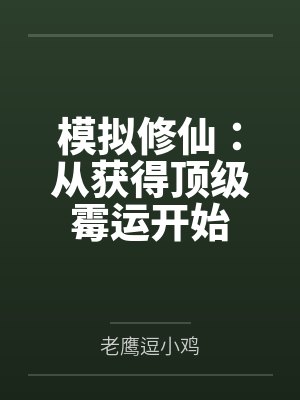韩国仁韩跑模拟修仙:从获得顶级霉运开始