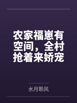 沈暖轩辕朔农家福崽有空间，全村抢着来娇宠