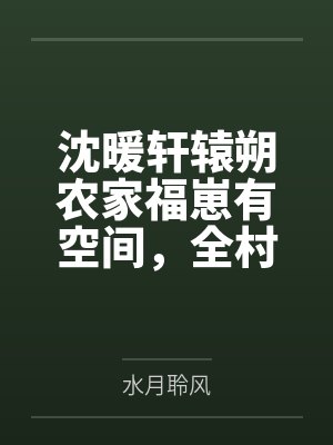 沈暖轩辕朔农家福崽有空间，全村抢着来娇宠