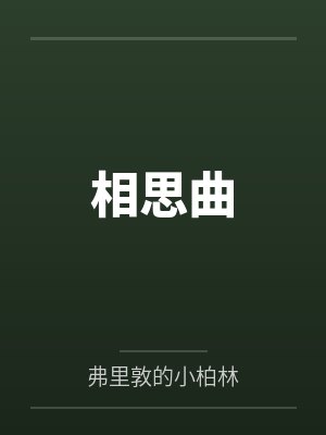 相思周述