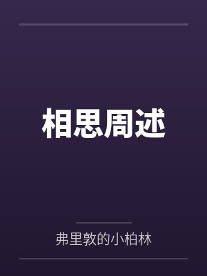 相思周述