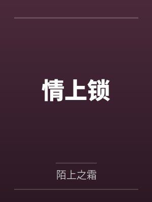 情上锁by陌上之霜