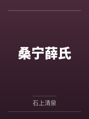 桑宁薛氏
