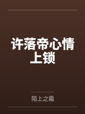 许落帝心情上锁