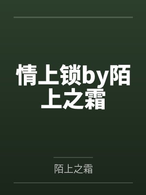 情上锁by陌上之霜