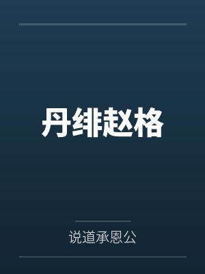 丹绯赵格