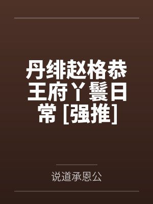 丹绯赵格恭王府丫鬟日常 [强推]