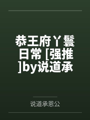 恭王府丫鬟日常 [强推]by说道承恩公