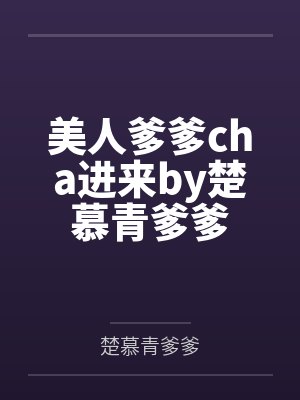 美人爹爹cha进来by楚慕青爹爹