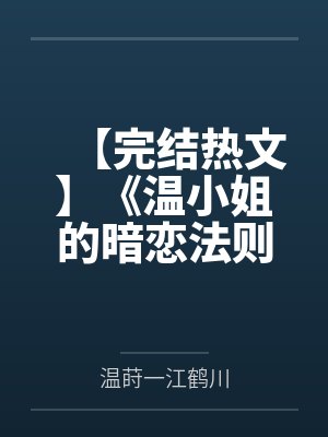 【完结热文】《温小姐的暗恋法则》温莳一 江鹤川