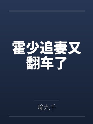 霍少追妻又翻车了