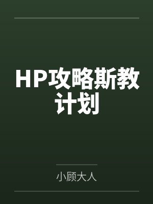 艾伦艾德HP攻略斯教计划