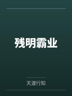 残明霸业by天漄行知