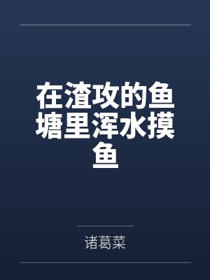 原鹭野发小