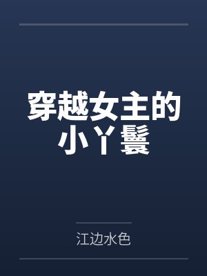 穿越女主的小丫鬟