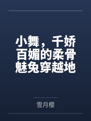 小舞,千娇百媚的柔骨魅兔穿越地球被巨根正太降服,沦陷小男孩胯下的绝美人妻