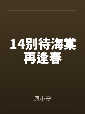 14别待海棠再逢春