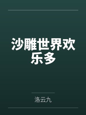 沙雕世界欢乐多by洛云九