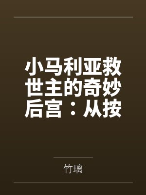 小马利亚救世主的奇妙后宫：从按摩店到神殿，小马全员榨精感谢祭！